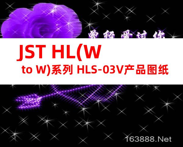 JST HL(W to W)系列 HLS-03V产品图纸